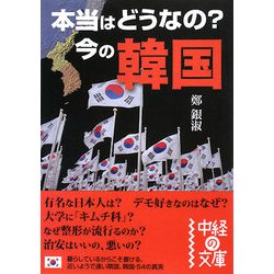 本当はどうなの?今の韓国(中経の文庫) [文庫]