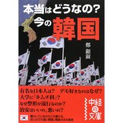 本当はどうなの?今の韓国(中経の文庫) [文庫]