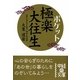 ポケット極楽大往生(中経の文庫) [文庫]