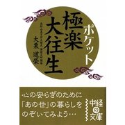 ポケット極楽大往生(中経の文庫) [文庫]