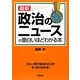 最新 政治のニュースが面白いほどわかる本 [単行本]