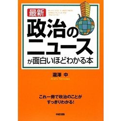 最新 政治のニュースが面白いほどわかる本 [単行本]
