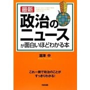 最新 政治のニュースが面白いほどわかる本 [単行本]