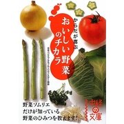 からだが喜ぶおいしい野菜のチカラ(中経の文庫) [文庫]