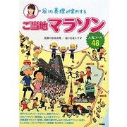 谷川真理が案内するご当地マラソン―人気コース48 [単行本]