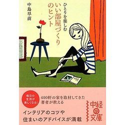 ひとりを楽しむいい部屋づくりのヒント(中経の文庫) [文庫]
