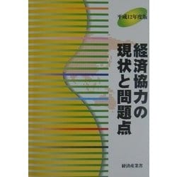 経済協力の現状と問題点〈平成12年度版〉 [単行本]