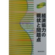 経済協力の現状と問題点〈平成12年度版〉 [単行本]