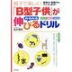 「B型子供」がみるみる伸びるドリル―親子で楽しく! [単行本]