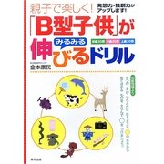 「B型子供」がみるみる伸びるドリル―親子で楽しく! [単行本]
