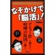 なぞかけで「脳活」!―脳を活性化させるドリル付き [単行本]