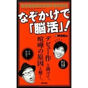 なぞかけで「脳活」!―脳を活性化させるドリル付き [単行本]
