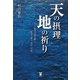 天の摂理地の祈り―インド哲学で読み解く、原発の過ち・再生への道 [単行本]