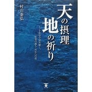 天の摂理地の祈り―インド哲学で読み解く、原発の過ち・再生への道 [単行本]