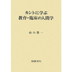 カントに学ぶ教育・臨床の人間学 [単行本]