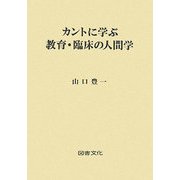 カントに学ぶ教育・臨床の人間学 [単行本]