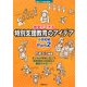 教室でできる特別支援教育のアイデア 小学校編〈Part2〉(シリーズ 教室で行う特別支援教育〈6〉) [全集叢書]