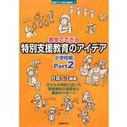 教室でできる特別支援教育のアイデア 小学校編〈Part2〉(シリーズ 教室で行う特別支援教育〈6〉) [全集叢書]