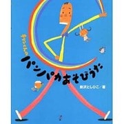 キリンくんのパンパカあそびうた [単行本]