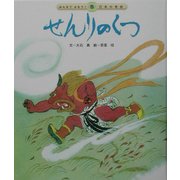 せんりのくつ(みんなでよもう!日本の昔話2〈5〉) [絵本]