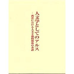 人文学としてのアルス―西洋における人文主義的芸術の系譜 [単行本]