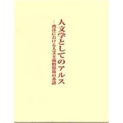 人文学としてのアルス―西洋における人文主義的芸術の系譜 [単行本]