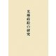 光琳蒔絵の研究 [単行本]
