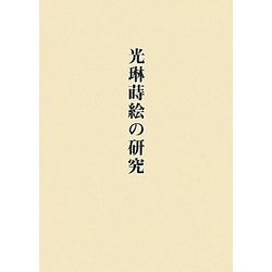 光琳蒔絵の研究 [単行本]