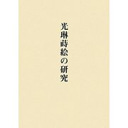 光琳蒔絵の研究 [単行本]
