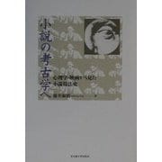 小説の考古学へ―心理学・映画から見た小説技法史 [単行本]