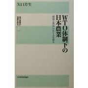 WTO体制下の日本農業―「環境と貿易」の在り方を探る(現代農業の深層を探る〈1〉) [全集叢書]