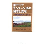 東アジアモンスーン域の湖沼と流域―水源環境保全のために [単行本]