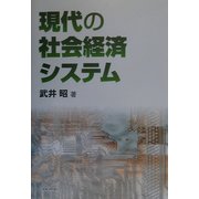 現代の社会経済システム [単行本]