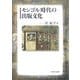 モンゴル時代の出版文化 [単行本]