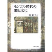 モンゴル時代の出版文化 [単行本]