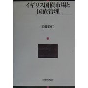 イギリス国債市場と国債管理 [単行本]