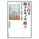 天ハ自ラ助クルモノヲ助ク―中村正直と『西国立志編』 [単行本]
