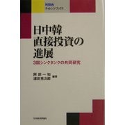 日中韓直接投資の進展―3国シンクタンクの共同研究(NIRAチャレンジ・ブックス) [全集叢書]
