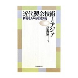 近代製糸技術とアジア―技術導入の比較経済史 [単行本]