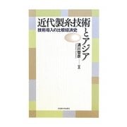 近代製糸技術とアジア―技術導入の比較経済史 [単行本]