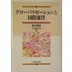 グローバリゼーションと国際通貨 [単行本]