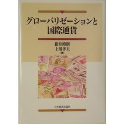 グローバリゼーションと国際通貨 [単行本]