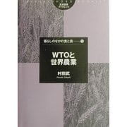 WTOと世界農業(筑波書房ブックレット―暮らしのなかの食と農〈13〉) [単行本]