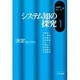 システム知の探究〈1〉決定するシステム [単行本]
