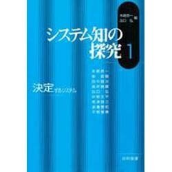 システム知の探究〈1〉決定するシステム [単行本]