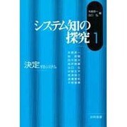 システム知の探究〈1〉決定するシステム [単行本]