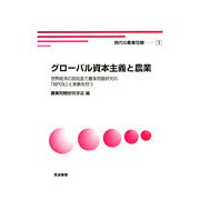 グローバル資本主義と農業―世界経済の現局面で農業問題研究の「現代性」と意義を問う(現代の農業問題〈1〉) [単行本]