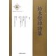 鈴木哲雄詩集(新・日本現代詩文庫) [文庫]