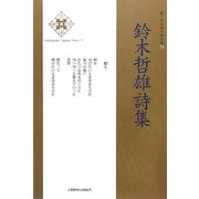鈴木哲雄詩集(新・日本現代詩文庫) [文庫]