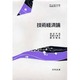 技術経済論(社会理工学シリーズ) [全集叢書]
